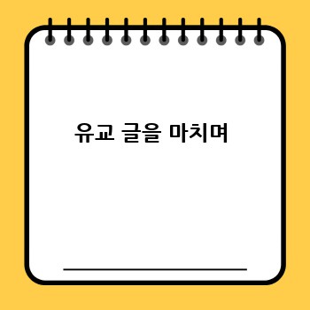 유교 글을 마치며