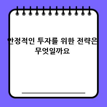 안정적인 투자를 위한 전략은 무엇일까요