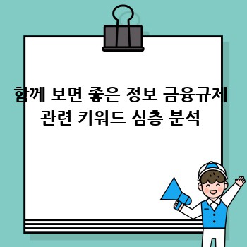 함께 보면 좋은 정보 금융규제 관련 키워드 심층 분석