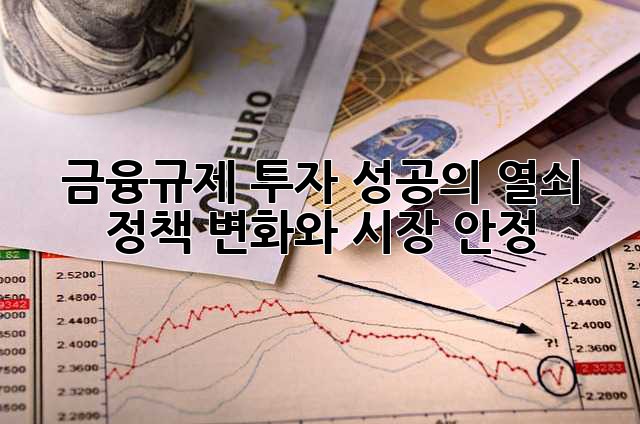 금융규제: 투자 성공의 열쇠, 정책 변화와 시장 안정