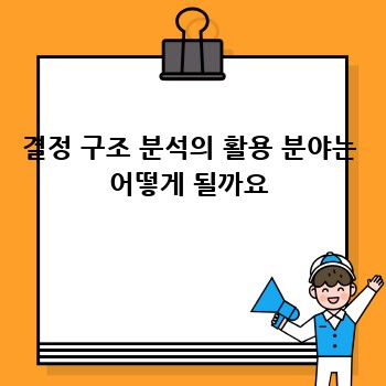 결정 구조 분석의 활용 분야는 어떻게 될까요