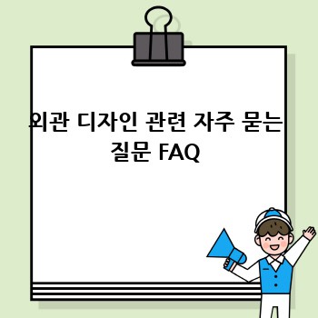 외관 디자인 관련 자주 묻는 질문 FAQ