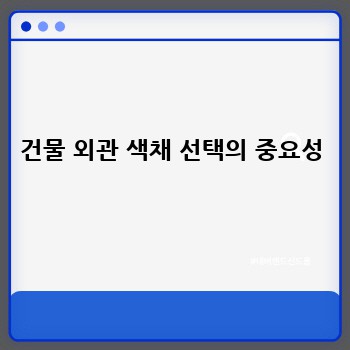 건물 외관 색채 선택의 중요성
