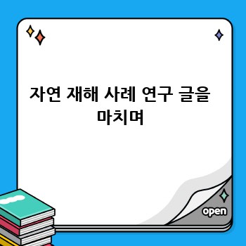 자연 재해 사례 연구 글을 마치며