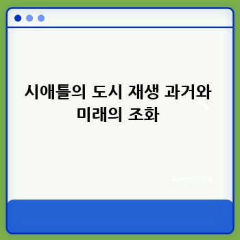 시애틀의 도시 재생 과거와 미래의 조화