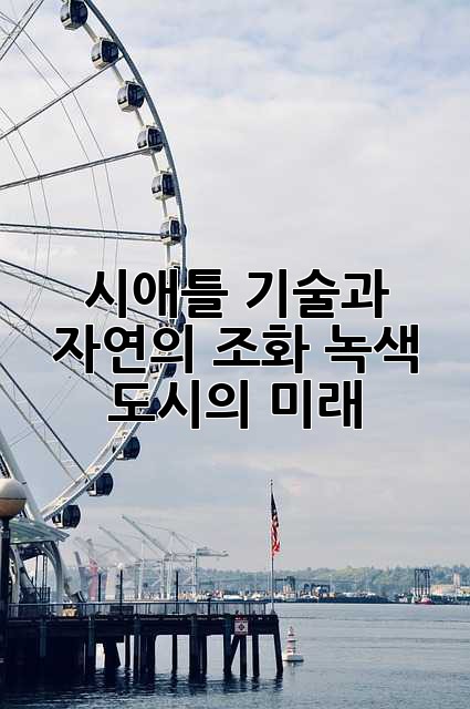 시애틀: 기술과 자연의 조화, 녹색 도시의 미래