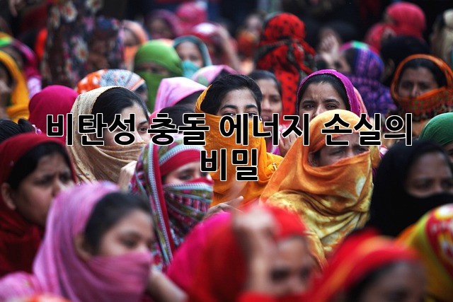 비탄성 충돌: 에너지 손실의 비밀