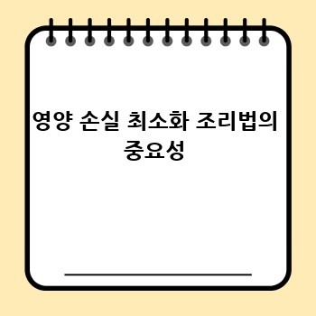 영양 손실 최소화 조리법의 중요성
