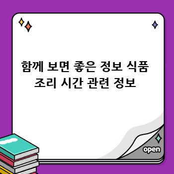 함께 보면 좋은 정보 식품 조리 시간 관련 정보
