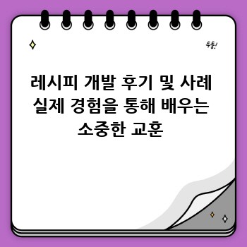 레시피 개발 후기 및 사례 실제 경험을 통해 배우는 소중한 교훈