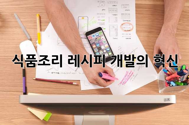 식품조리 레시피 개발의 혁신