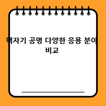 핵자기 공명 다양한 응용 분야 비교