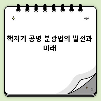 핵자기 공명 분광법의 발전과 미래