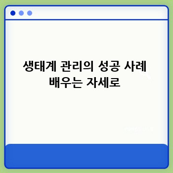 생태계 관리의 성공 사례 배우는 자세로