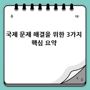 국제 문제 해결을 위한 3가지 핵심 요약