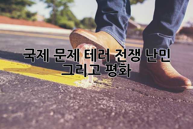 국제 문제: 테러, 전쟁, 난민, 그리고 평화