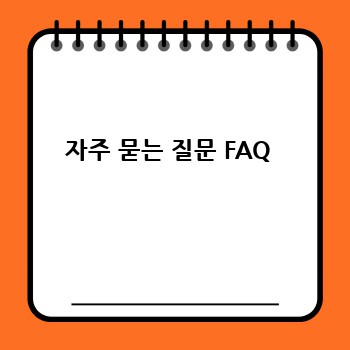 자주 묻는 질문 FAQ 