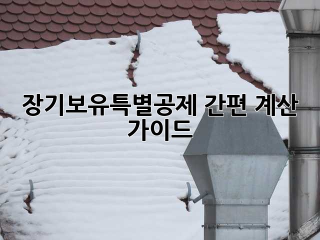 장기보유특별공제: 간편 계산 가이드