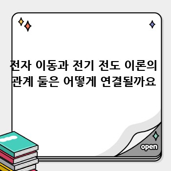 전자 이동과 전기 전도 이론의 관계 둘은 어떻게 연결될까요
