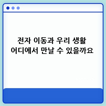 전자 이동과 우리 생활 어디에서 만날 수 있을까요