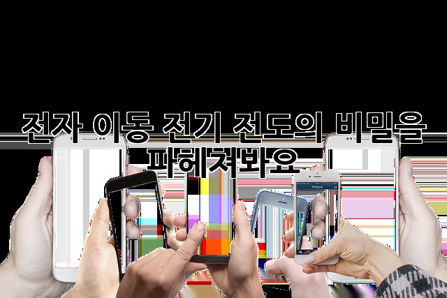 전자 이동: 전기 전도의 비밀을 파헤쳐봐요!