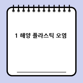 1 해양 플라스틱 오염