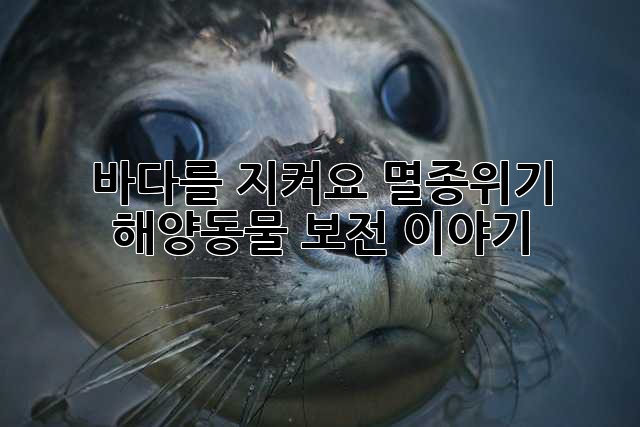 바다를 지켜요: 멸종위기 해양동물 보전 이야기