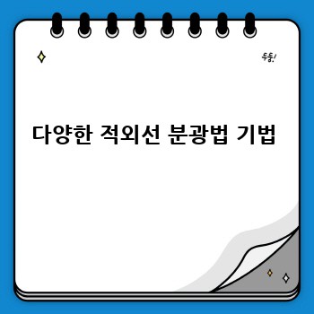 다양한 적외선 분광법 기법