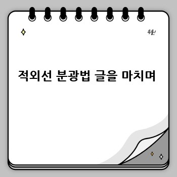 적외선 분광법 글을 마치며