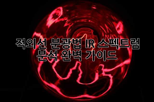 적외선 분광법: IR 스펙트럼 분석 완벽 가이드