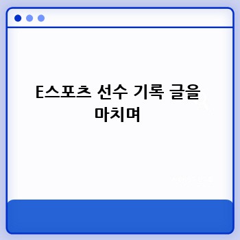E스포츠 선수 기록 글을 마치며