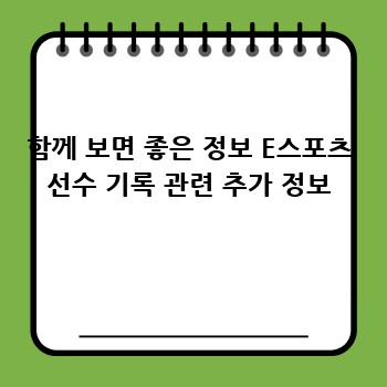 함께 보면 좋은 정보 E스포츠 선수 기록 관련 추가 정보