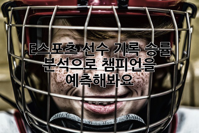 E스포츠 선수 기록: 승률 분석으로 챔피언을 예측해봐요!