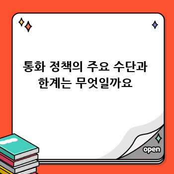 통화 정책의 주요 수단과 한계는 무엇일까요