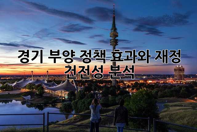 경기 부양 정책: 효과와 재정 건전성 분석