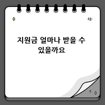 지원금 얼마나 받을 수 있을까요