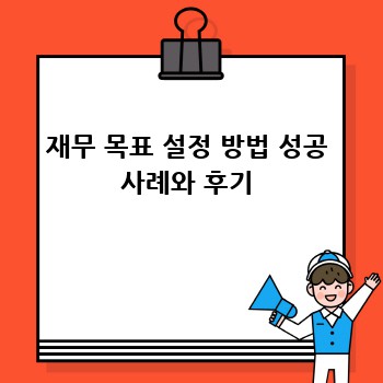 재무 목표 설정 방법 성공 사례와 후기