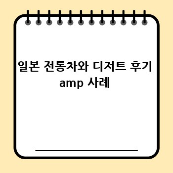 일본 전통차와 디저트 후기 amp 사례