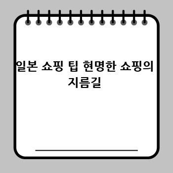 일본 쇼핑 팁 현명한 쇼핑의 지름길