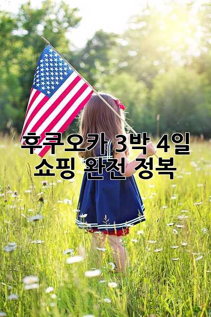 후쿠오카 3박 4일 쇼핑 완전 정복! ✨