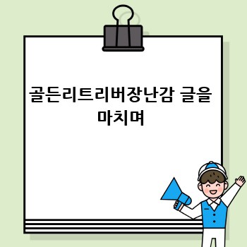 골든리트리버장난감 글을 마치며