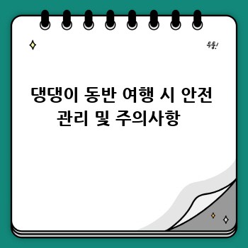 댕댕이 동반 여행 시 안전 관리 및 주의사항 