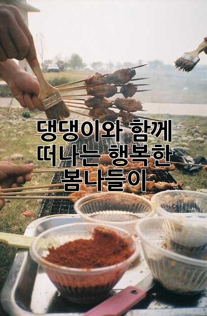 댕댕이와 함께 떠나는 행복한 봄나들이 🌸