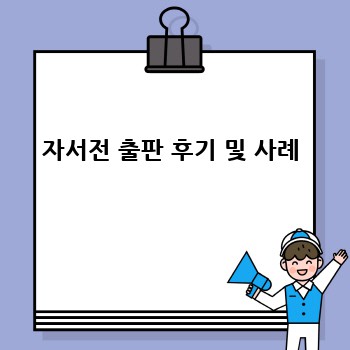 자서전 출판 후기 및 사례