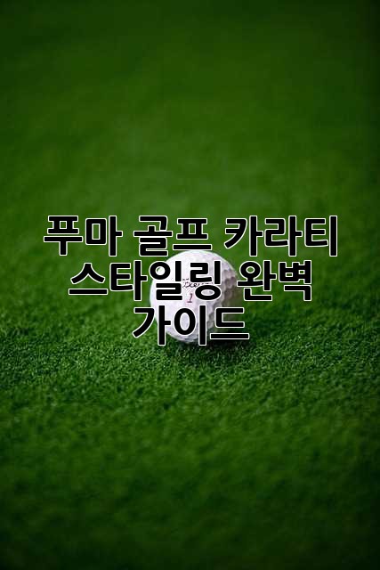푸마 골프 카라티 스타일링 완벽 가이드