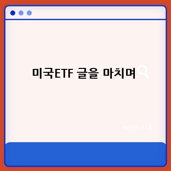 미국ETF 글을 마치며