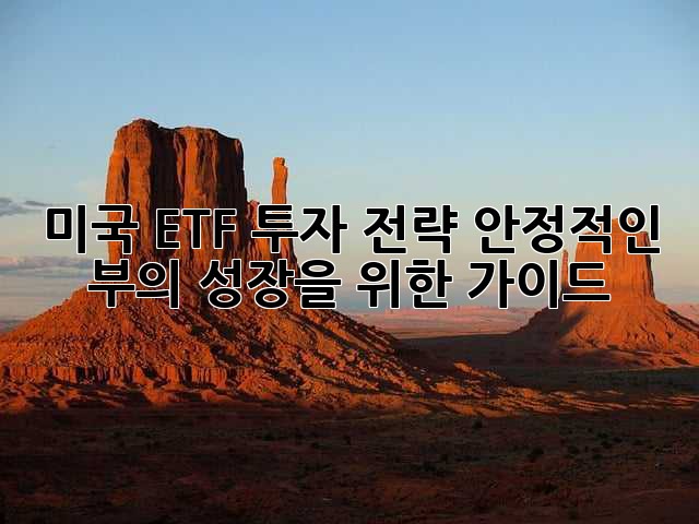 미국 ETF 투자 전략: 안정적인 부의 성장을 위한 가이드