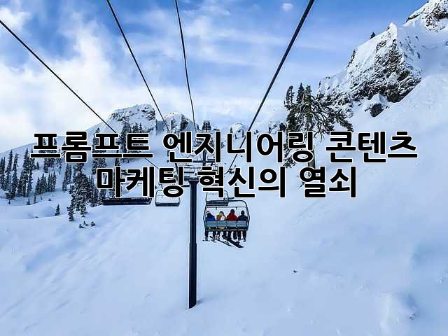 프롬프트 엔지니어링: 콘텐츠 마케팅 혁신의 열쇠