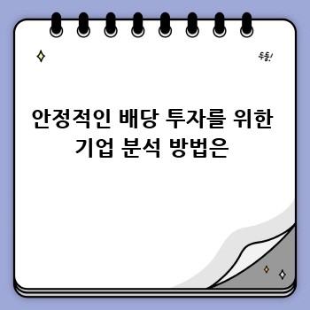 안정적인 배당 투자를 위한 기업 분석 방법은