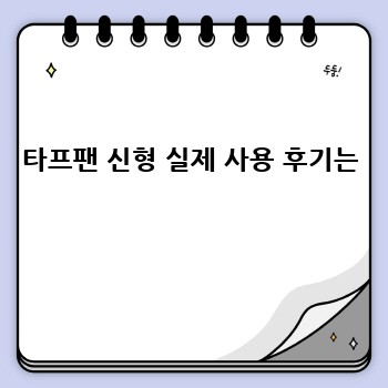 타프팬 신형 실제 사용 후기는 